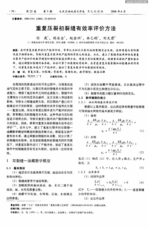 重复压裂初裂缝有效率评价方法