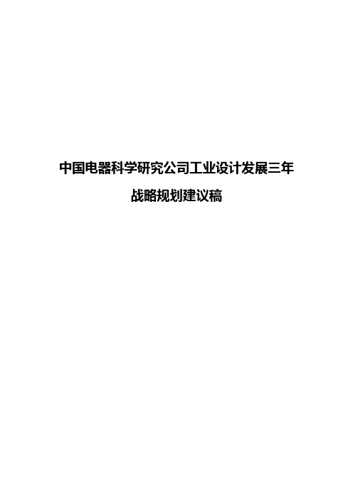 中国电器科学研究公司工业设计发展三年战略规划建议稿