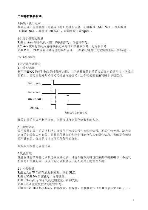 马钢二钢棒材轧辊管理