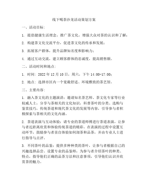 线下喝茶沙龙活动策划方案