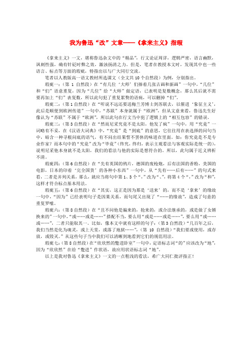 2015-2016学年高二语文素材3.8《拿来主义》我为鲁迅改文章《拿来主义》指瑕(新人教版必修4)