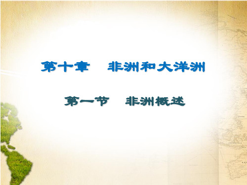 2020春广东人民版七年级下册地理课件：第十章  非洲和大洋洲第一节  非洲概述(共26张PPT)