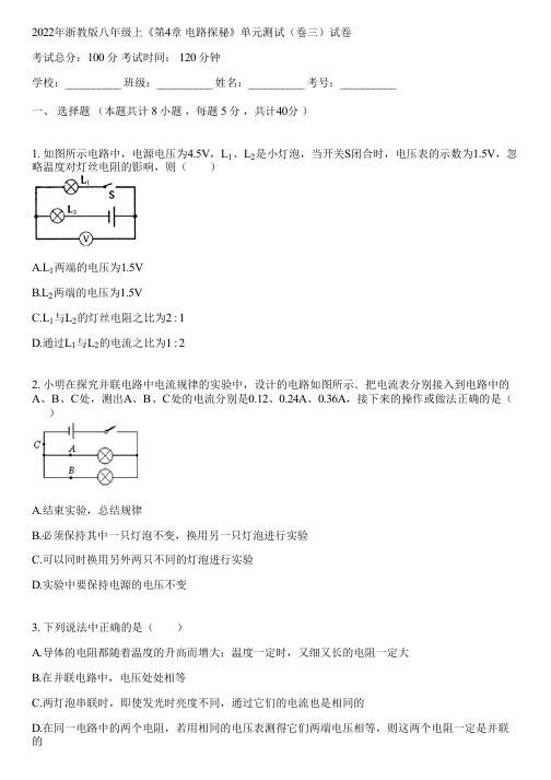 2022年浙教版八年级上《第4章 电路探秘》单元测试(卷三)(含答案解析)040732