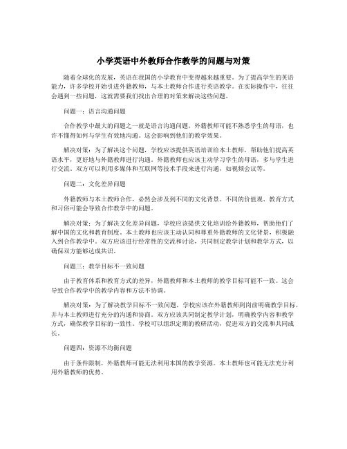 小学英语中外教师合作教学的问题与对策