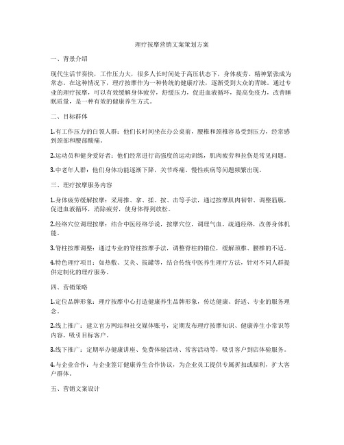 理疗按摩营销文案策划方案