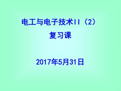 南航大电子技术复习提纲2017