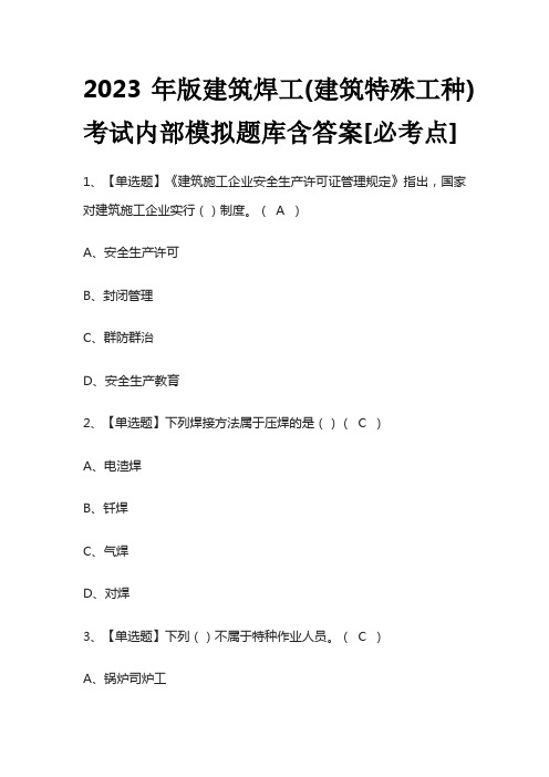 2023年版建筑焊工(建筑特殊工种)考试内部模拟题库含答案[必考点]