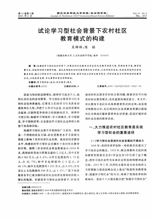 试论学习型社会背景下农村社区教育模式的构建