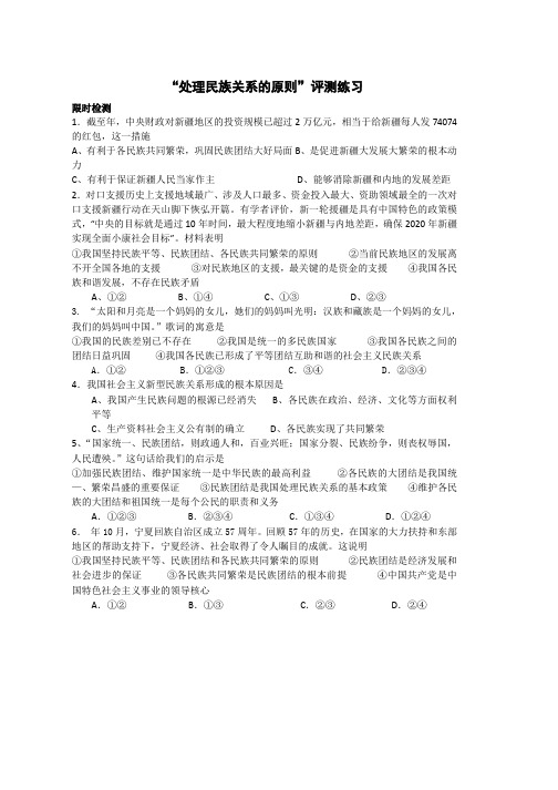 高一政治(人教版必修2)《政治生活》评测练习7.1处理民族关系的原则平等、团结、共同繁荣2