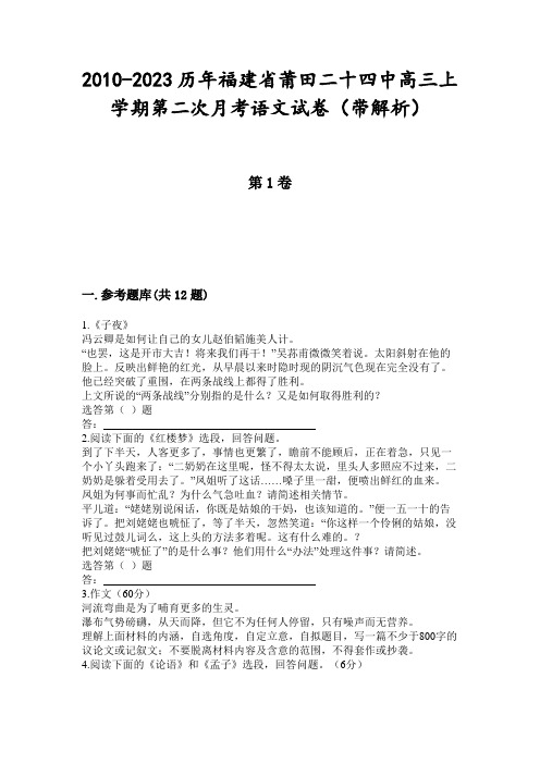 2010-2023历年福建省莆田二十四中高三上学期第二次月考语文试卷(带解析)