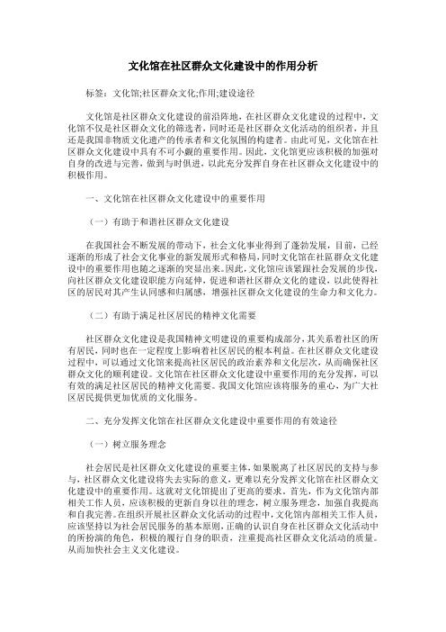 文化馆在社区群众文化建设中的作用分析