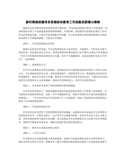 新时期高校辅导员思想政治教育工作面临的困境与策略