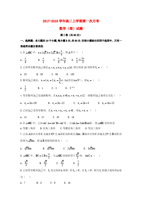 山东省菏泽市单县2017-2018学年高二数学上学期第一次月考试题 理