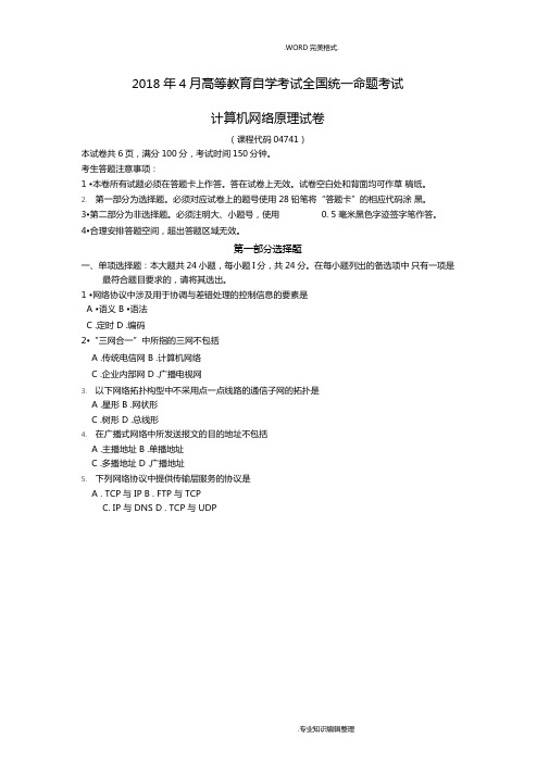 20184月自学考试计算机网络原理04741试题和答案解析