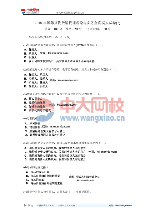 2010年国际货物货运代理理论与实务全真模拟试卷(7)-中大网校