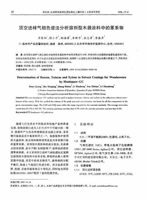 顶空进样气相色谱法分析溶剂型木器涂料中的苯系物