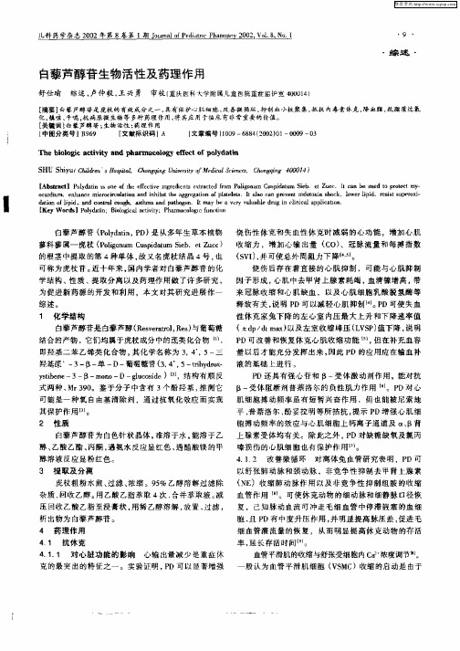 白藜芦醇苷生物活性及药理作用