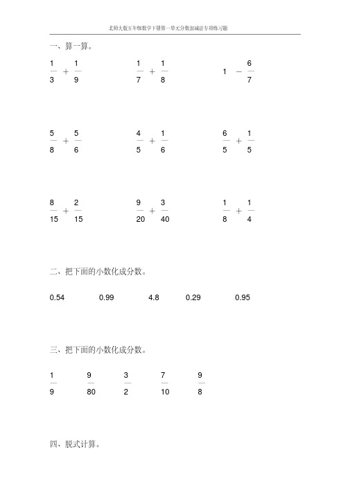 北师大版五年级数学下册第一单元分数加减法专项练习题109