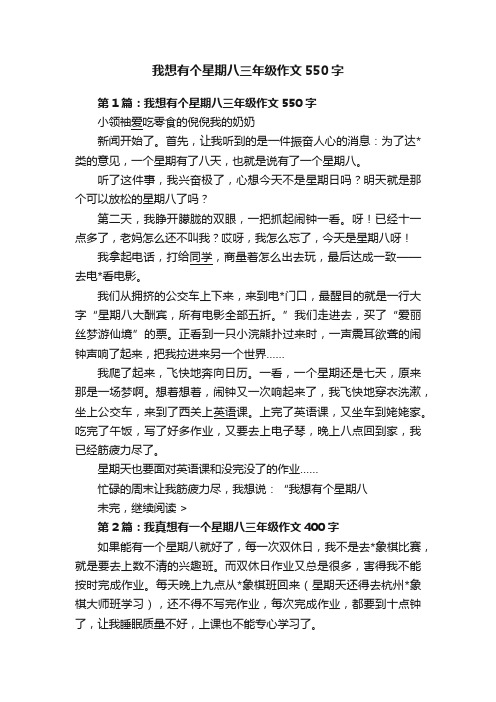 我想有个星期八三年级作文550字