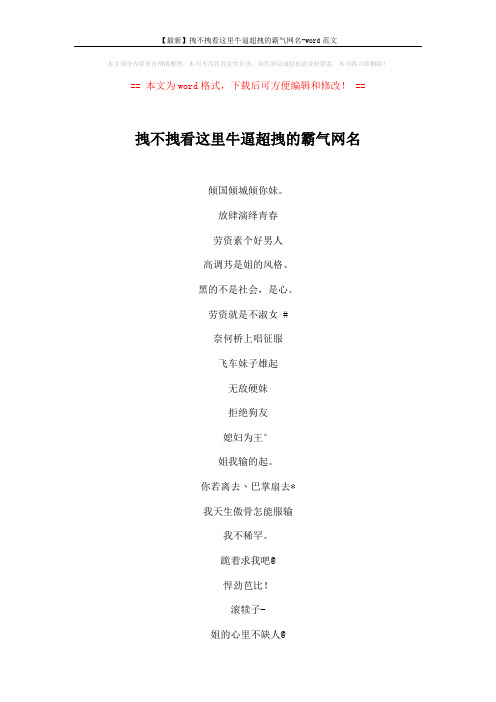 【最新】拽不拽看这里牛逼超拽的霸气网名-word范文 (4页)