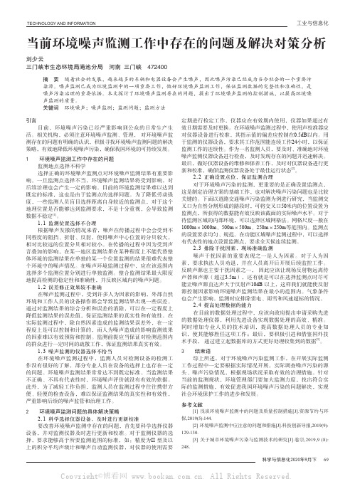 当前环境噪声监测工作中存在的问题及解决对策分析