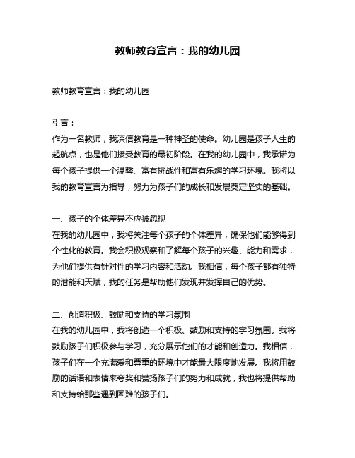 教师教育宣言：我的幼儿园