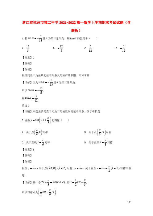 浙江省杭州市第二中学2021-2022高一数学上学期期末考试试题(含解析)