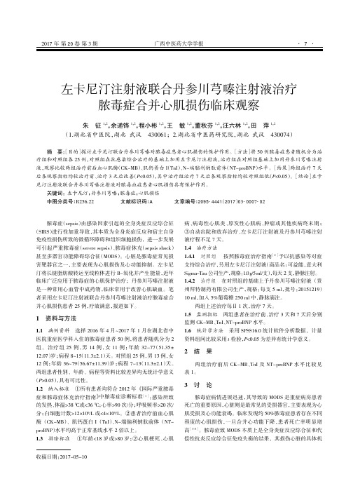 左卡尼汀注射液联合丹参川芎嗪注射液治疗脓毒症合并心肌损伤临床观察