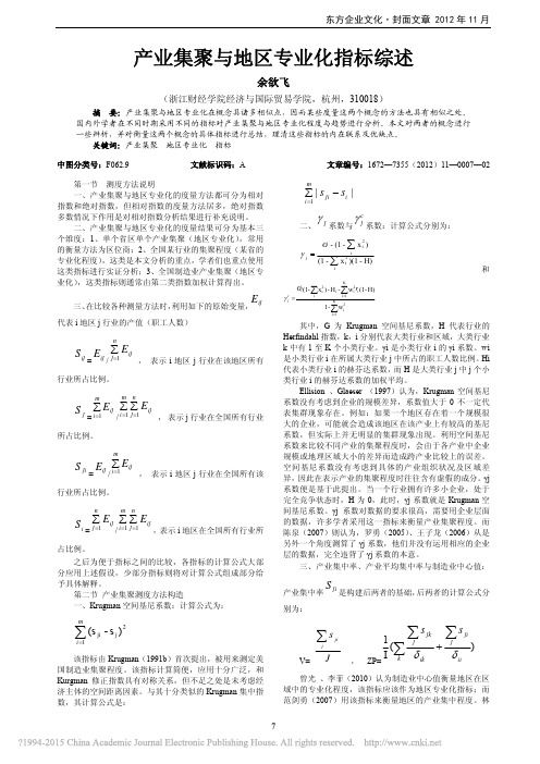 产业集聚与地区专业化指标综述