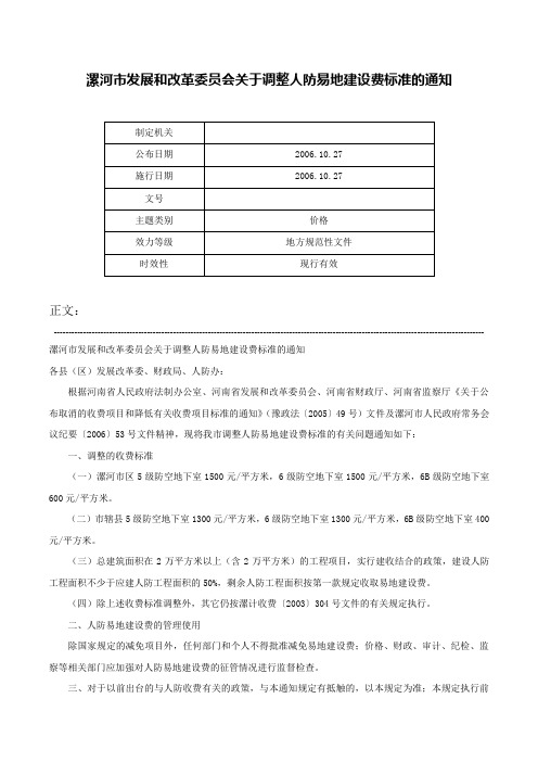 漯河市发展和改革委员会关于调整人防易地建设费标准的通知-