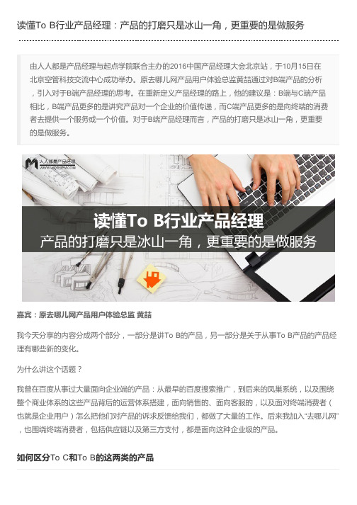 读懂To B行业产品经理:产品的打磨只是冰山一角,更重要的是做服务