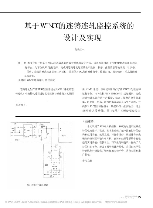 基于WINCC的连铸连轧监控系统的设计及实现