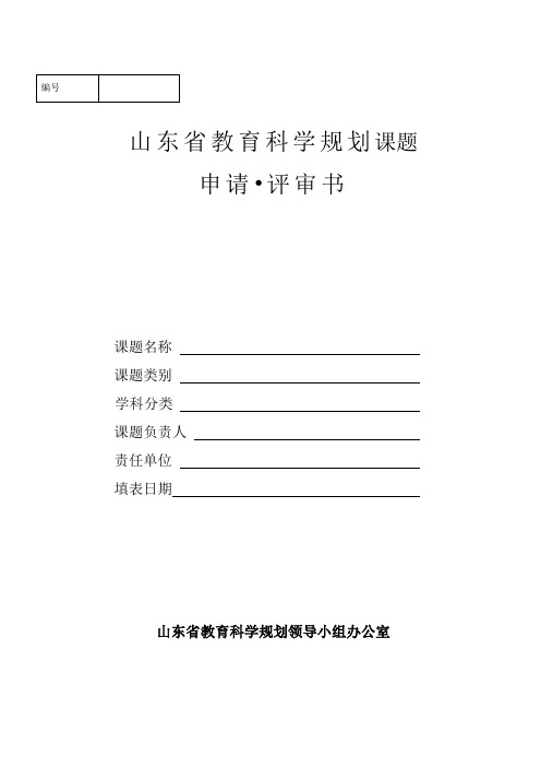 山东省教育科学规划课题申请书