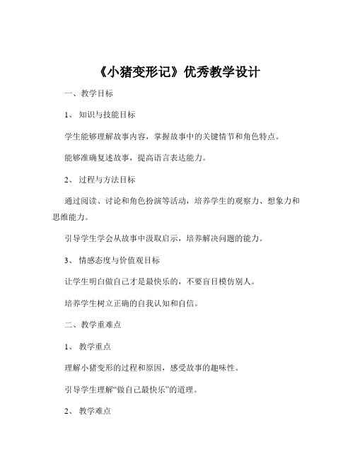 《小猪变形记》优秀教学设计