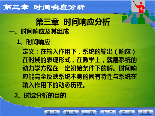 机械工程控制基础时间响应分析3