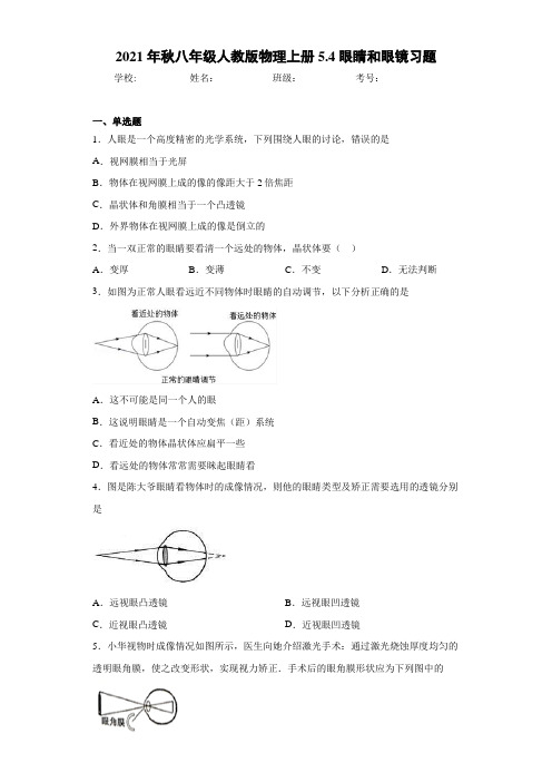 2021年秋八年级人教版物理上册5.4眼睛和眼镜习题