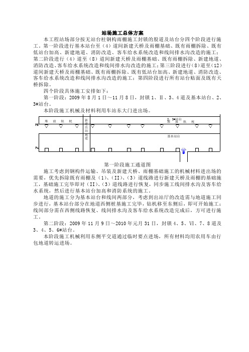 高铁站站台施工总体方案