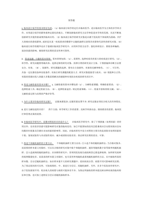 临床流行病学简答题