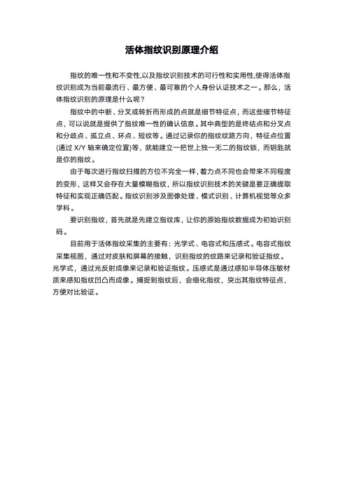 活体指纹识别原理介绍