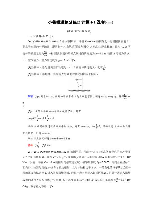 2020高考物理二轮专题复习课标通用版 小题提速抢分练小卷提速抢分练(2计算+1选考)2(含答案)