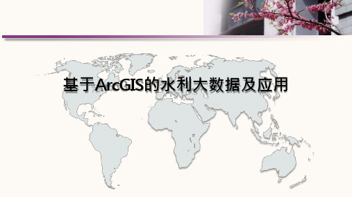 4-基于ArcGIS的水利大数据及应用