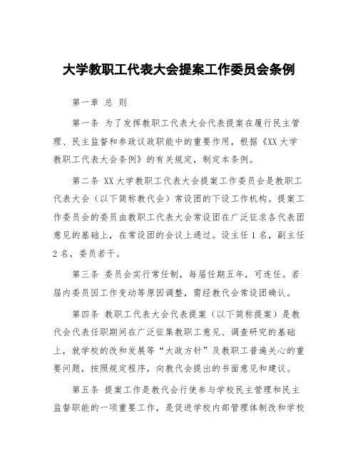 大学教职工代表大会提案工作委员会条例