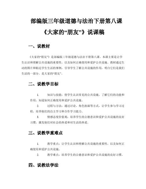 部编版三年级道德与法治下册第八课《大家的“朋友》的说课稿