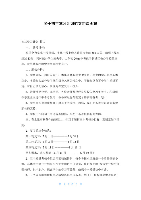 关于初三学习计划范文汇编6篇