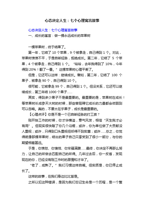 心态决定人生：七个心理寓言故事