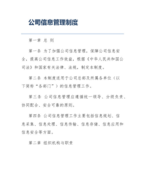 公司信息管理制度