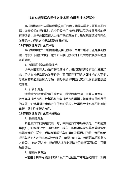 16岁辍学适合学什么技术呢有哪些技术好就业