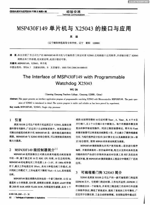 MSP430F149单片机与X25043的接口与应用