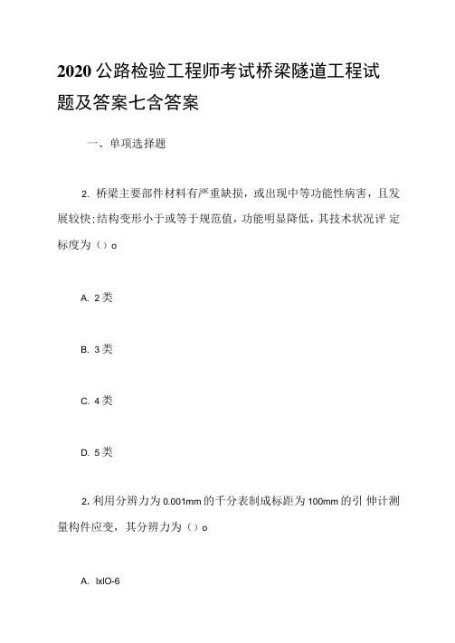 2020公路检验工程师考试桥梁隧道工程试题及答案七含答案