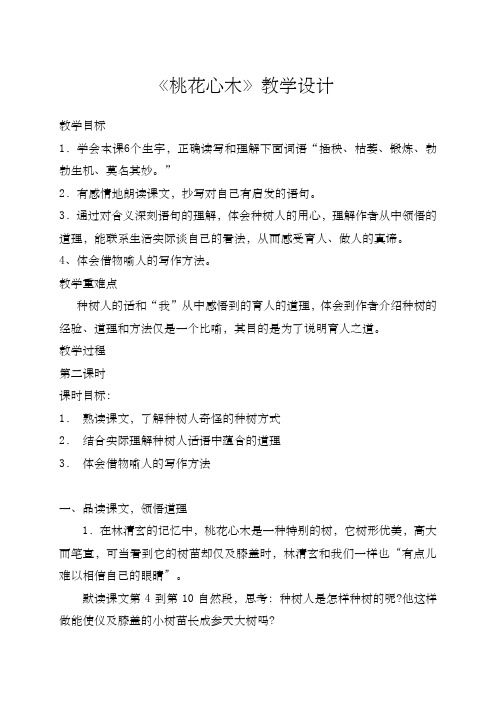 《桃花心木》教学设计及说课稿